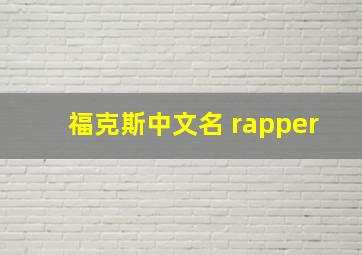 福克斯中文名 rapper